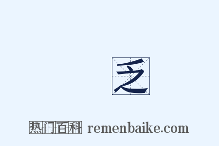 窮乏是什么意思的图片